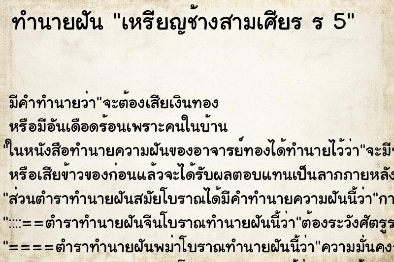 ทำนายฝัน เหรียญช้างสามเศียร ร 5 ทำนายฝัน เหรียญช้างสามเศียร ร 5